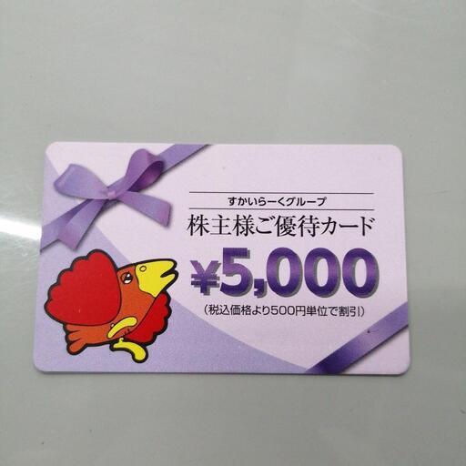 すかいらーく株主優待カード　5000円分