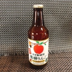 【飛騨】飛騨りんごクラフトチューハイ【高山】