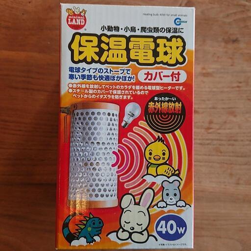 [売約済]マルカン 保温電球 カバー付き 40Wを売ります。