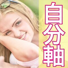 ✨価値観は人生のコンパス！今すぐ明確にしよう😄✨【Zoom開催】✨