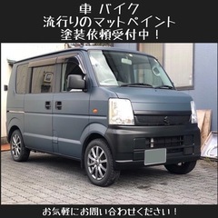 お車やバイクを流行りのマット塗装してみませんか？
