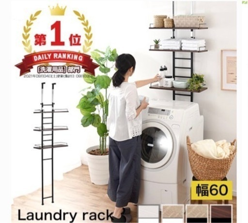 【新品】洗濯機上　ラック　収納