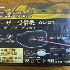 新品未開封　レーザー受信機　AL-01