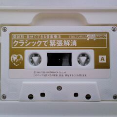 音楽療法で緊張解消 カセットテープの画像