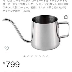【お譲り先決定】コーヒーポット　ドリッパー