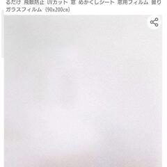 【未使用】窓ガラス目隠しシート売ります