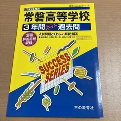 常盤高校　過去問題集　