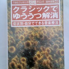 音楽療法でゆううつ解消 カセットテープ
