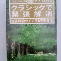 音楽療法で緊張解消 カセットテープ