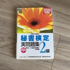 秘書検定試験2級実問題集 : 文部科学省認定 2005年度版