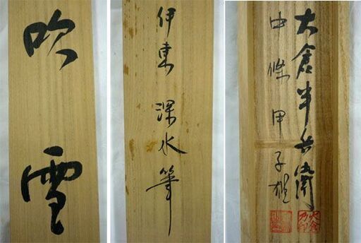 掛軸 伊東深水　吹雪　約132×66ｃｍ 彫師/大倉半兵衛 摺師/中條甲子雄 美人画 真作 掛け軸 共箱 札幌市手稲区