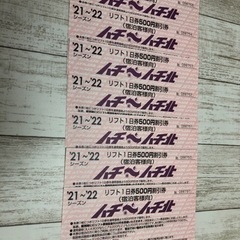 【今週末廃棄処分】ハチ〜ハチ北リフト1日券500円割引券
