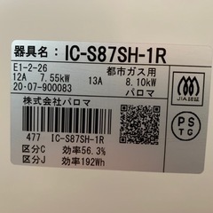 Paloma グリル付きテーブルコンロ IC-S87SH-1R 都市ガスの画像