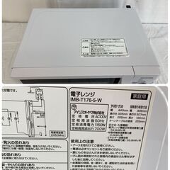 【決まりました】JT118(I) アイリスオーヤマ IMB-T176-5-W [電子レンジ 50Hz] 東日本専用 2019年製 動作確認済 IRISOHYAMA 現地引き取りのみの画像