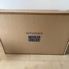 新品未使用未開封！　エアウィーブ　お値下げしました⭐︎