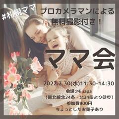 3月30日㈬少人数ママ会します♡