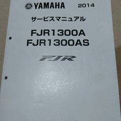 ヤマハFJR1300A.ASサービスマニュアル