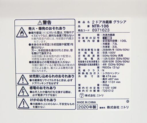 2ドア冷蔵庫 106L 2020年製 ニトリ NTR-106 グラシア 100Lクラス ホワイト☆ 札幌市 北区 屯田 