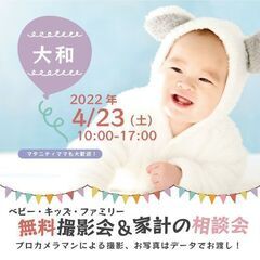 ★大和★【無料】4/23（土）☆ベビー・キッズ・ファミリー撮影会♪