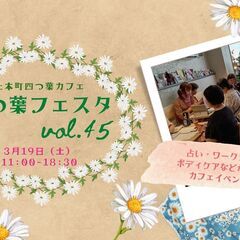 3/19【四つ葉フェスタvol.45】出展者募集中！