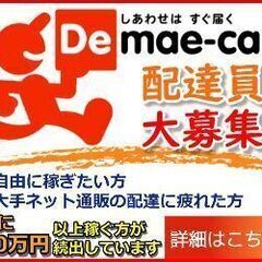 出前館の配達員を兵庫県神戸市中央区エリアで大募集！WEB面接でス...