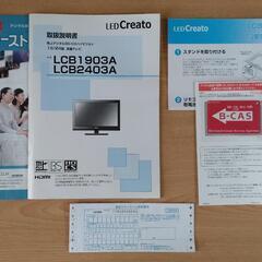 ユニテク
Creato LED液晶カラーハイビジョンテレビ19型 LCB1903Aの画像