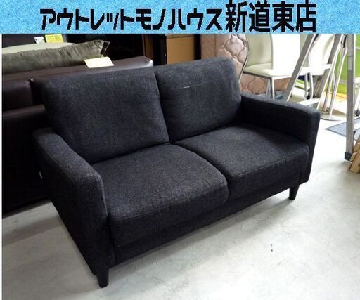 スイートデコレーション 2人掛けソファ 2シーター ラブソファ ダークグレー 幅120cm 札幌市東区 新道東店