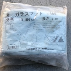 使いかけガラスマット　FRP補修などに
