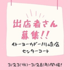 ハンドメイド作家さん募集してます♪