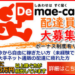 出前館の配達員を兵庫県姫路市飾磨区エリアで大募集！WEB面接でスグに登録可能！の画像