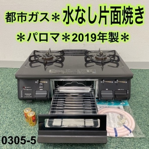 【ご来店限定】＊パロマ 都市ガスコンロ 2019年製＊0305-5