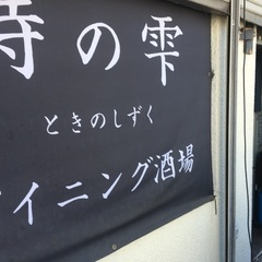 居酒屋　ドリンク提供　料理提供　ホールスタッフ調理補助篠路の画像