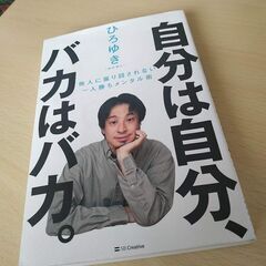 自分は自分、バカはバカ。 他人に振り回されない一人勝ちメンタル術