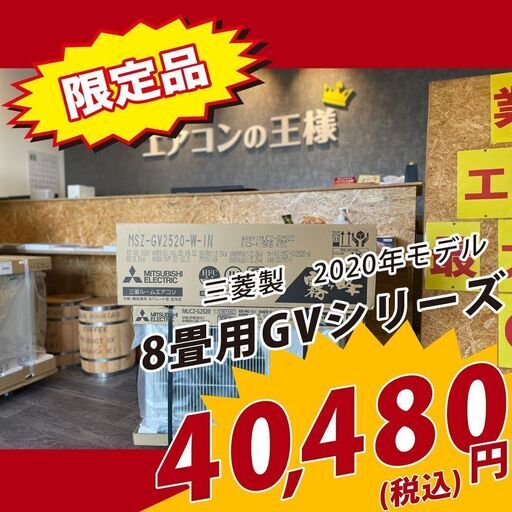 【新品エアコン】三菱製　霧ヶ峰　8畳用　2020年モデル　GVシリーズ