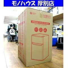 新品・未開封品！ ORIGINAL BASIC 2ドア冷蔵庫 BR-85A 85L ホワイト/白 家電 札幌市 厚別区