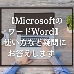 ワードWordのなんで?!お答えします。