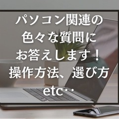 パソコン関連質問答えます！