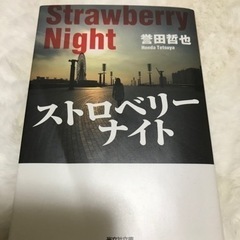 【ストロベリーナイト】文庫本【誉田哲也】