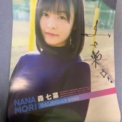 森七菜 サイン入りカレンダー2020年