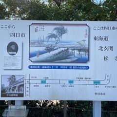 東海道中歩来語里 − 愛知県