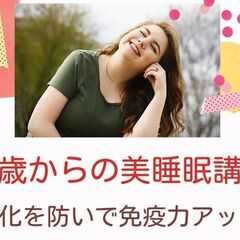 【免疫力を高める】老化を防いで若々しく健康になる睡眠講座