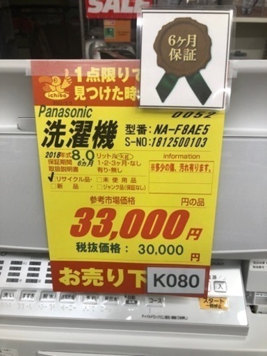 K080★Panasonic製★2018年製8㌔洗濯機★6ヶ月保証★近隣配送可能