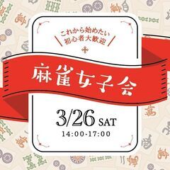 初心者大歓迎【麻雀女子会】