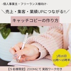 ⁡＼売上・集客・業績upにつながる！／ キャッチコピーの作り方✨