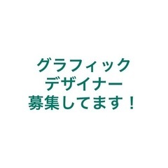 つくば市周辺でフリーランス デザイナーが探しています