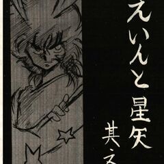 ８０年代同人誌 「ふぇいんと星矢」おすてきシスターズの画像