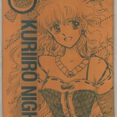８０年代個人誌 「KURIIRO NIGHT」栗原きよし
