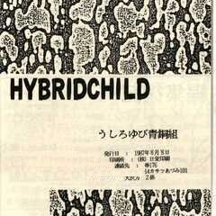 ８０年代同人誌 「ハイブリッドチャイルド」うしろゆび青銅組の画像