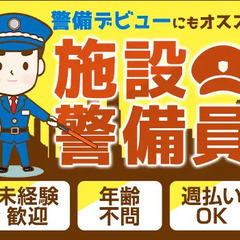 大手物流倉庫の警備STAFF！週1日～勤務OK！未経験から安定収...