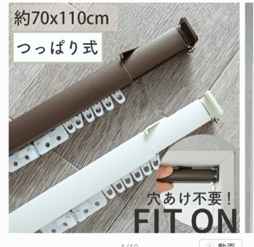 つっぱり式　カーテンレール　開封したのみ。